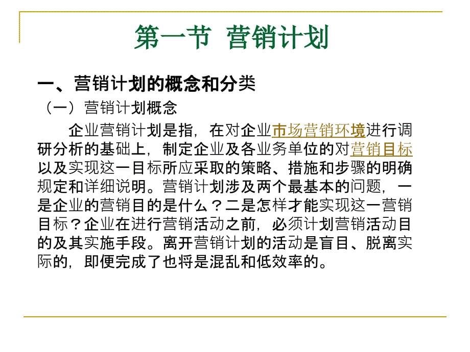 {营销计划}第十一章营销计划实施组织与控制_第5页