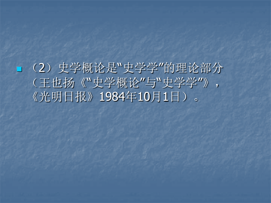 史学概论课件演示教学_第3页