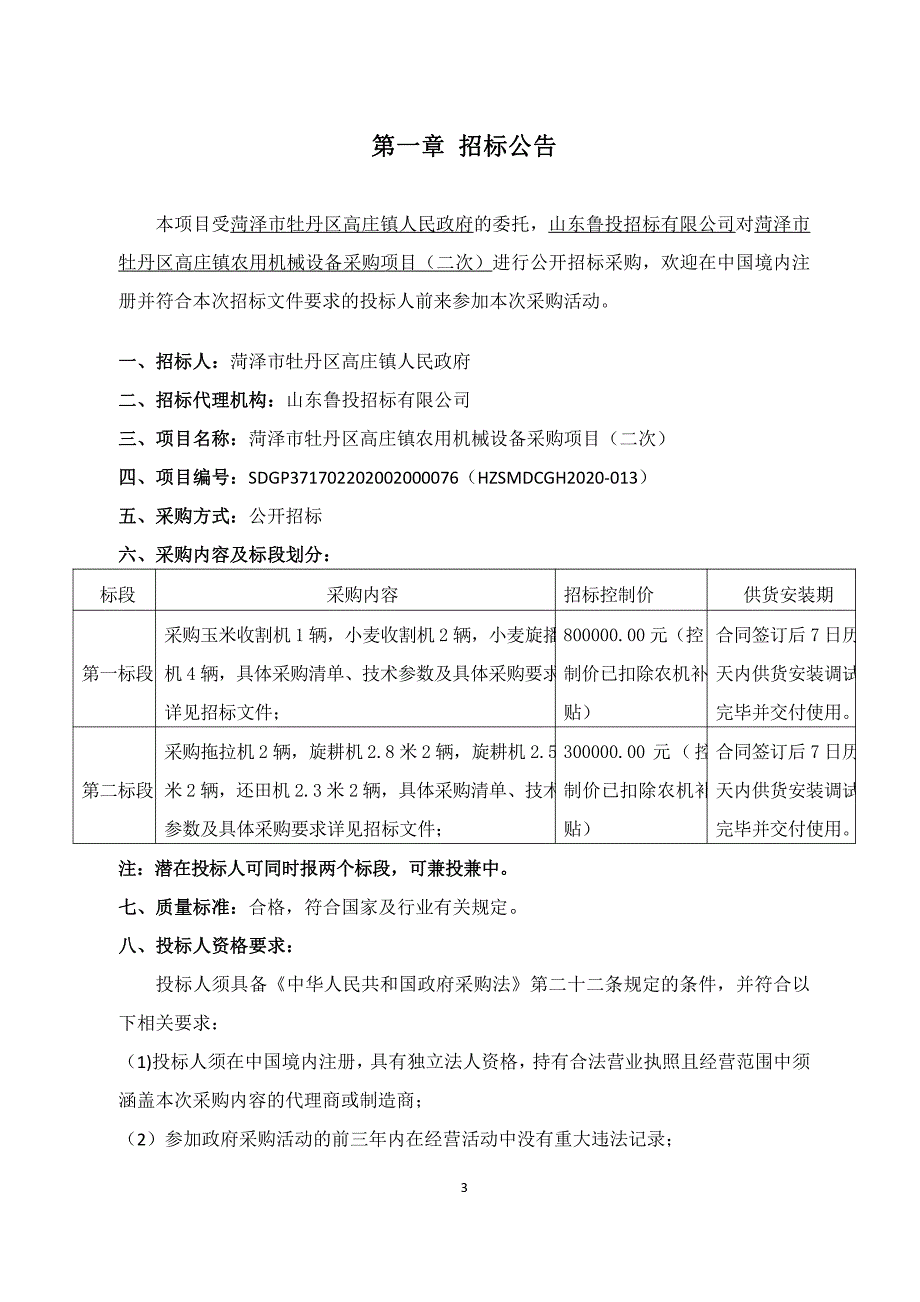 菏泽市牡丹区高庄镇农用机械设备采购项目招标文件_第3页