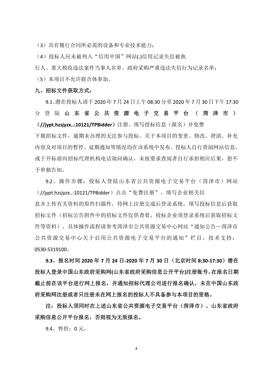 菏泽市牡丹区高庄镇农用机械设备采购项目招标文件_第4页