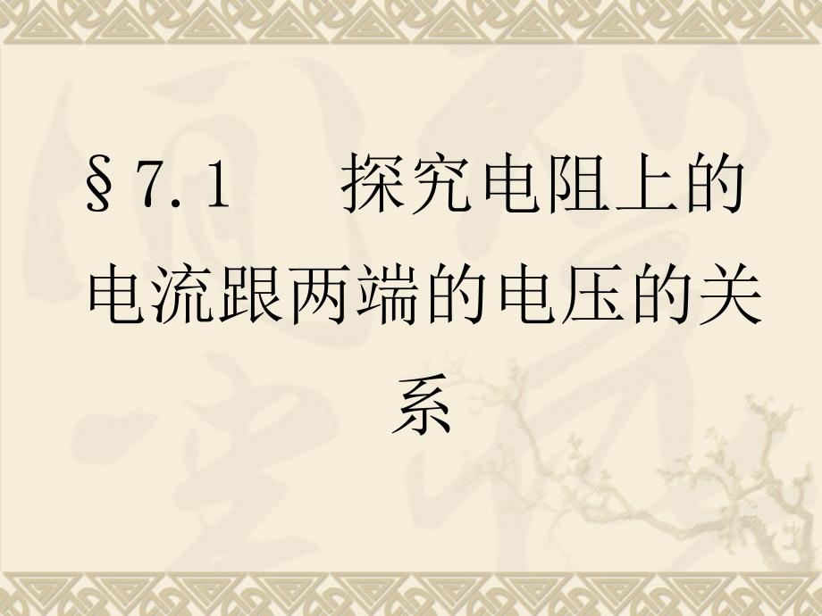 探究电阻上的电流跟两端的电压的关系培训课件_第1页