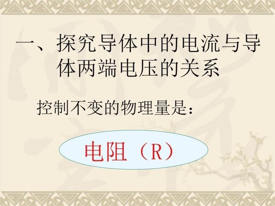 探究电阻上的电流跟两端的电压的关系培训课件_第5页