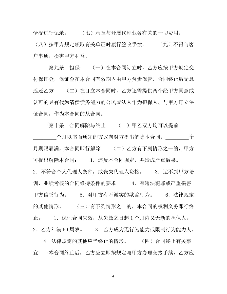 中国人寿保险公司个人代理人保险代理合同（通用）_第4页