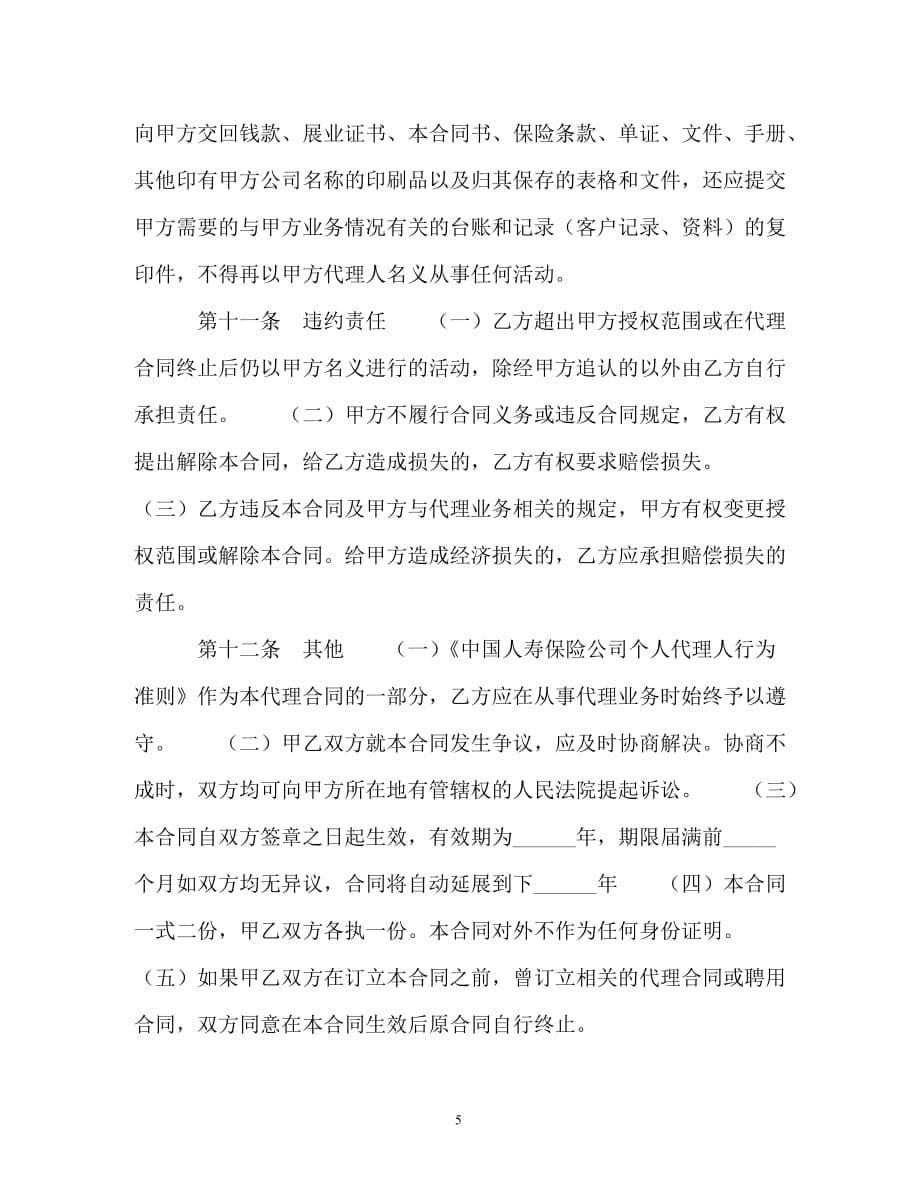 中国人寿保险公司个人代理人保险代理合同（通用）_第5页