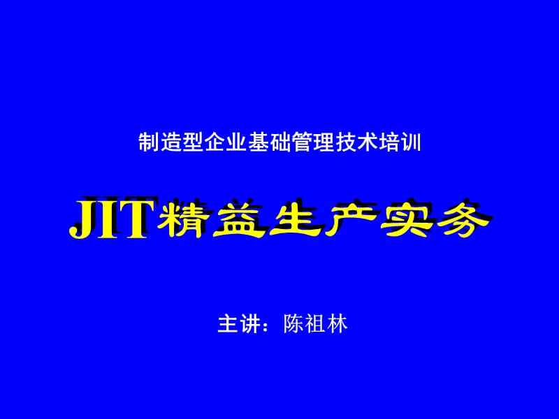 {JIT准时生产方式}A03017精益生产系列JIT3产_第1页