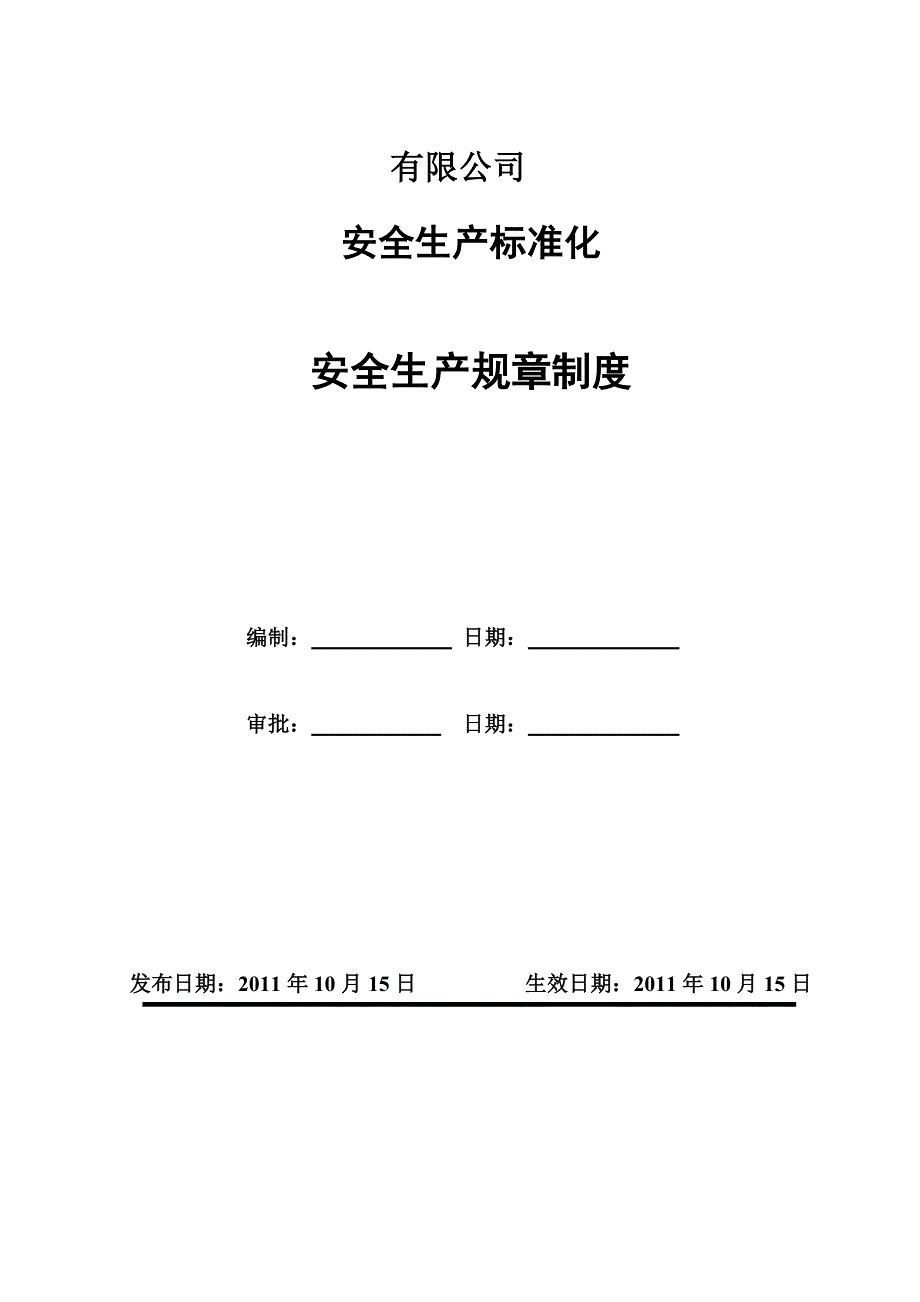 (2020年)企业管理制度工贸企业安全标准化全套规章制度汇总_第1页