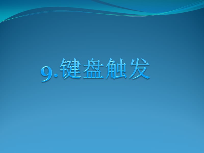 六年级下册信息技术课件2.9键盘触发浙江摄影新9_第1页