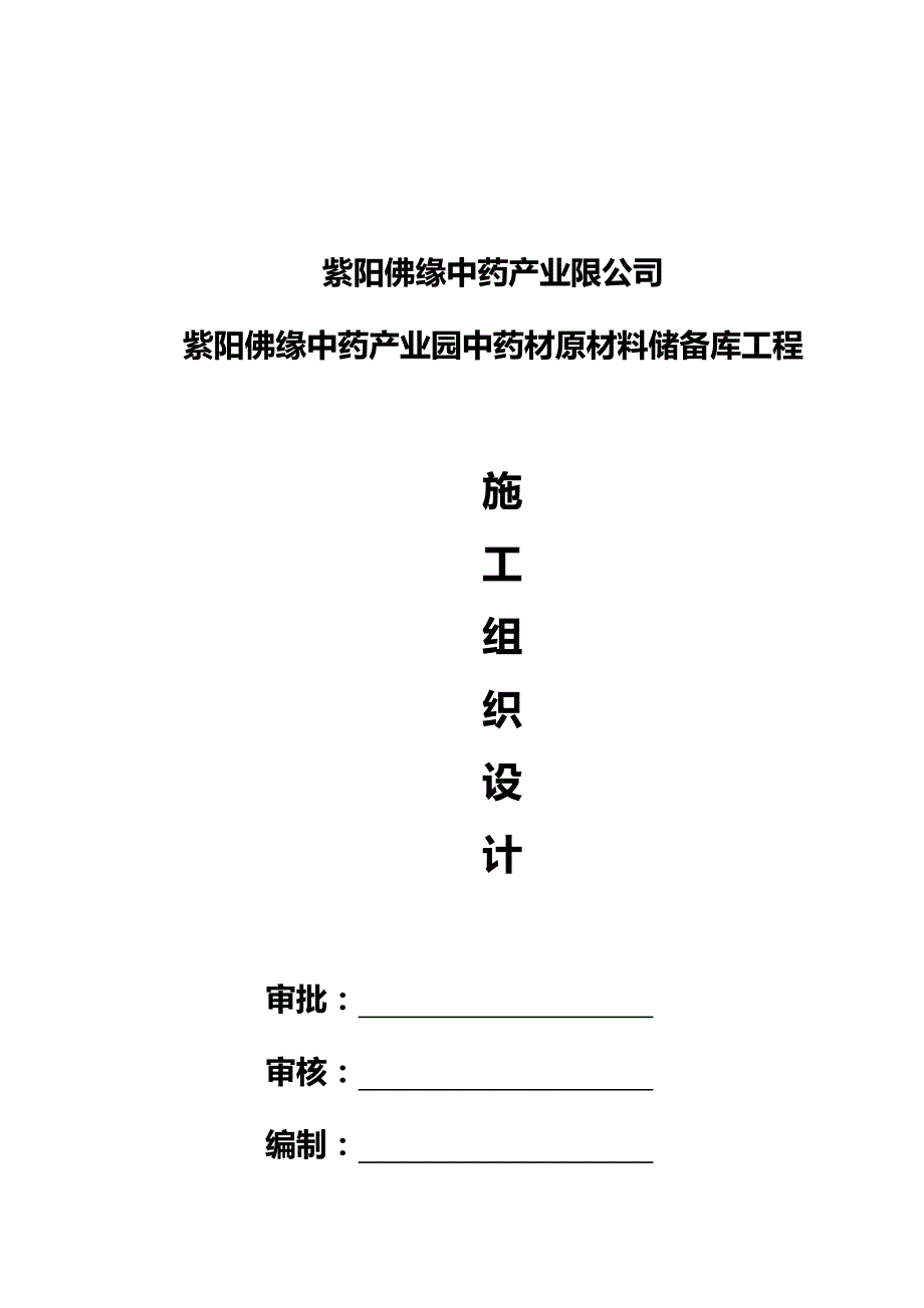 (2020年)企业组织设计安康施工组织设计1_第1页