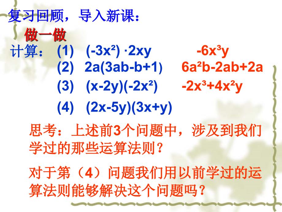 整式的乘法 课件（新人教版八年级上）_第1页