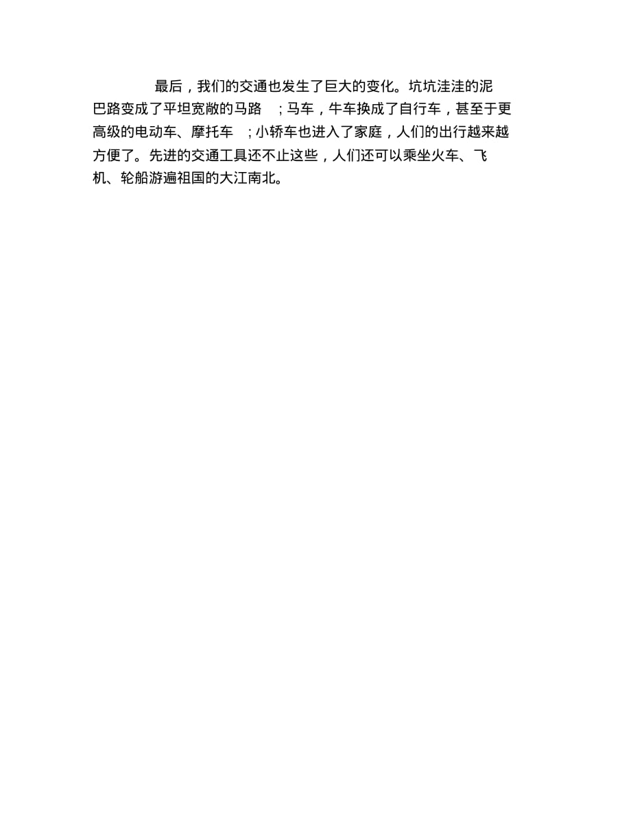 国庆节手抄报祖国的变化文字稿_第2页
