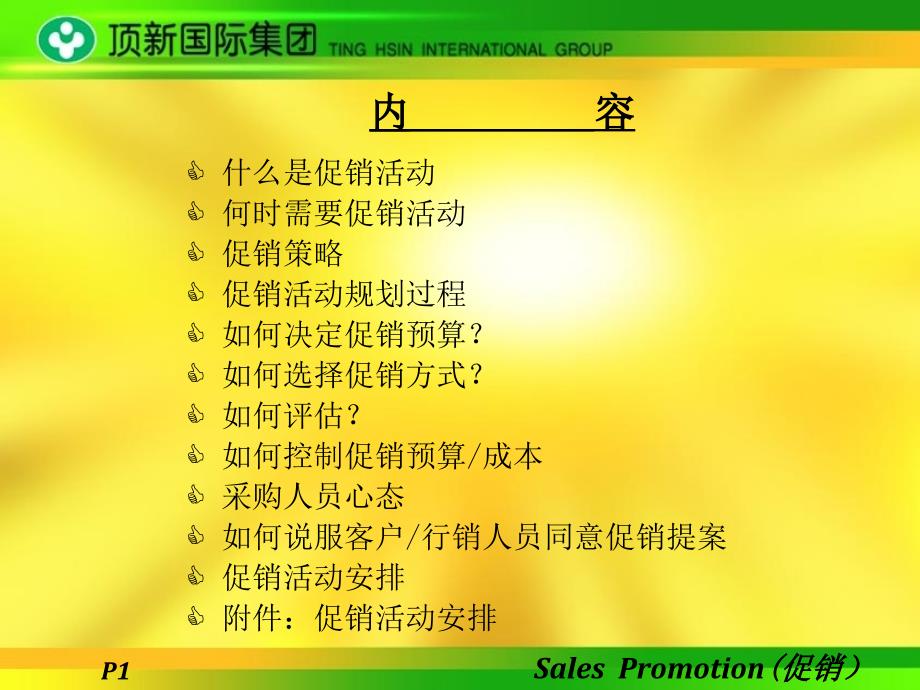 {促销管理}顶新国际集团的促销管理_第2页