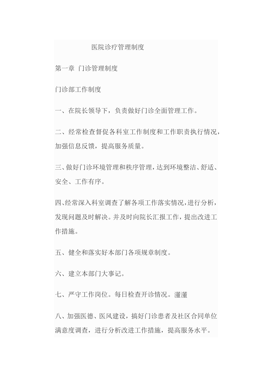 (2020年)企业管理制度医院规章制度DOC107页_第1页