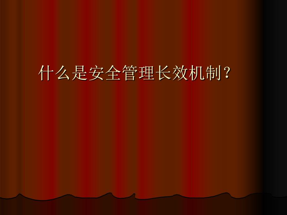 {安全生产管理}建立安全长效机制,常态化职工安全教育_第2页