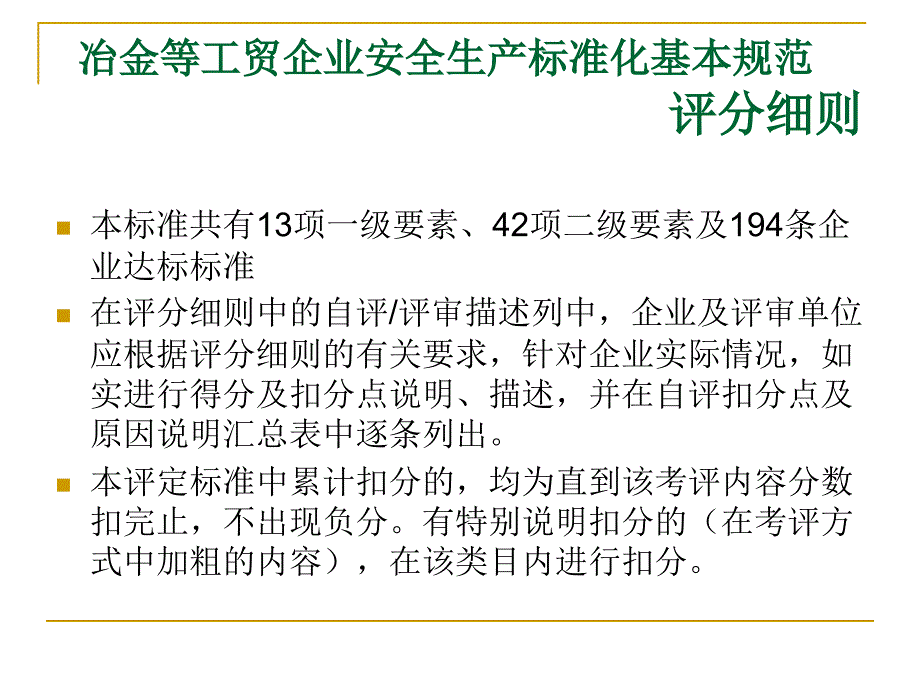 {安全生产管理}讲义8冶金等工贸企业安全生产标准化基本规范评分细则_第3页