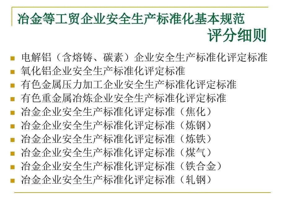 {安全生产管理}讲义8冶金等工贸企业安全生产标准化基本规范评分细则_第5页