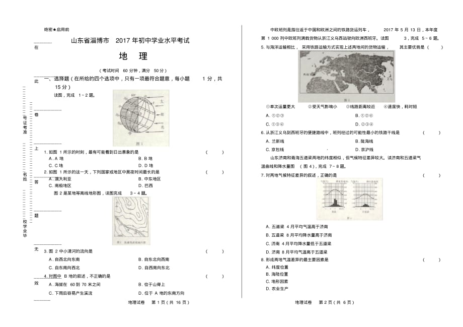 (完整版)2017年山东省淄博市中考地理试卷(附详细答案)_第1页