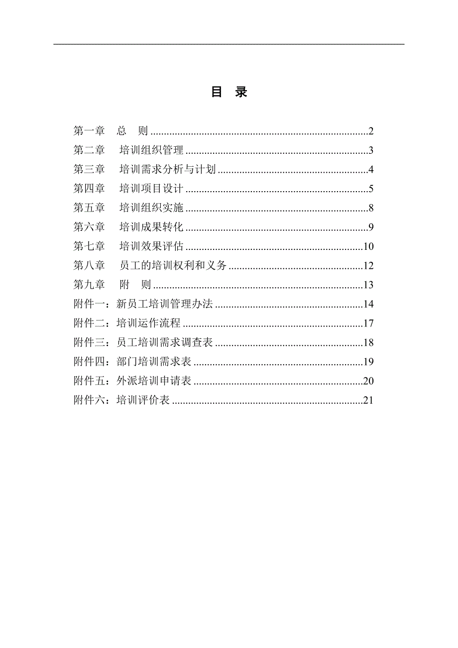 (2020年)企业管理制度广东汕头超声电子公司培训管理制度_第2页