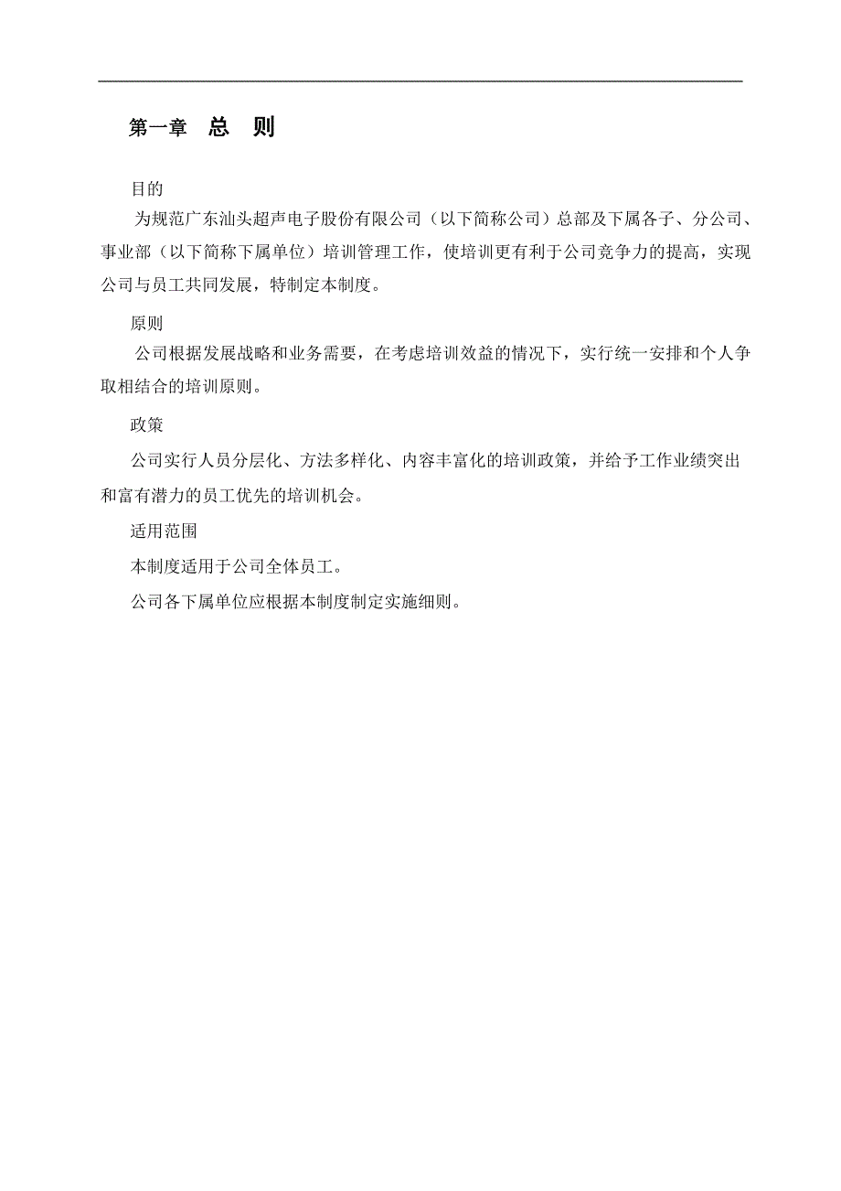 (2020年)企业管理制度广东汕头超声电子公司培训管理制度_第3页