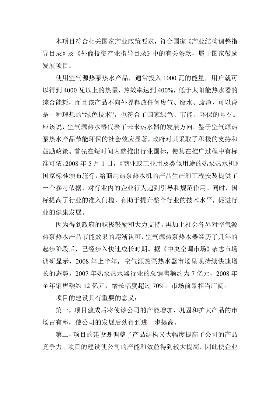 (2020年)项目管理项目报告热泵热水器项目可研报告_第4页