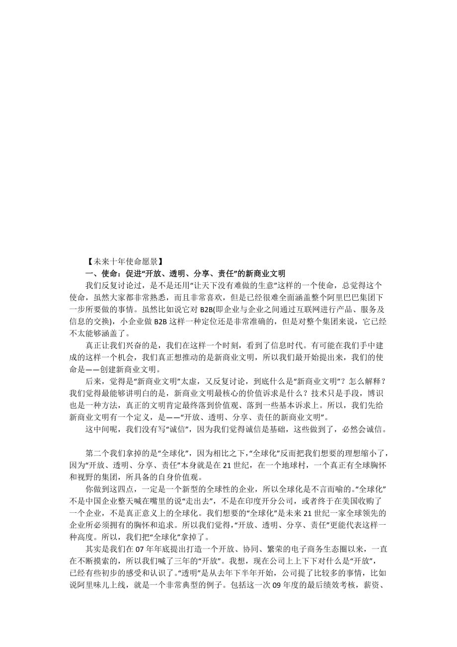 (2020年)战略管理试谈马云对某科技战略启示_第1页