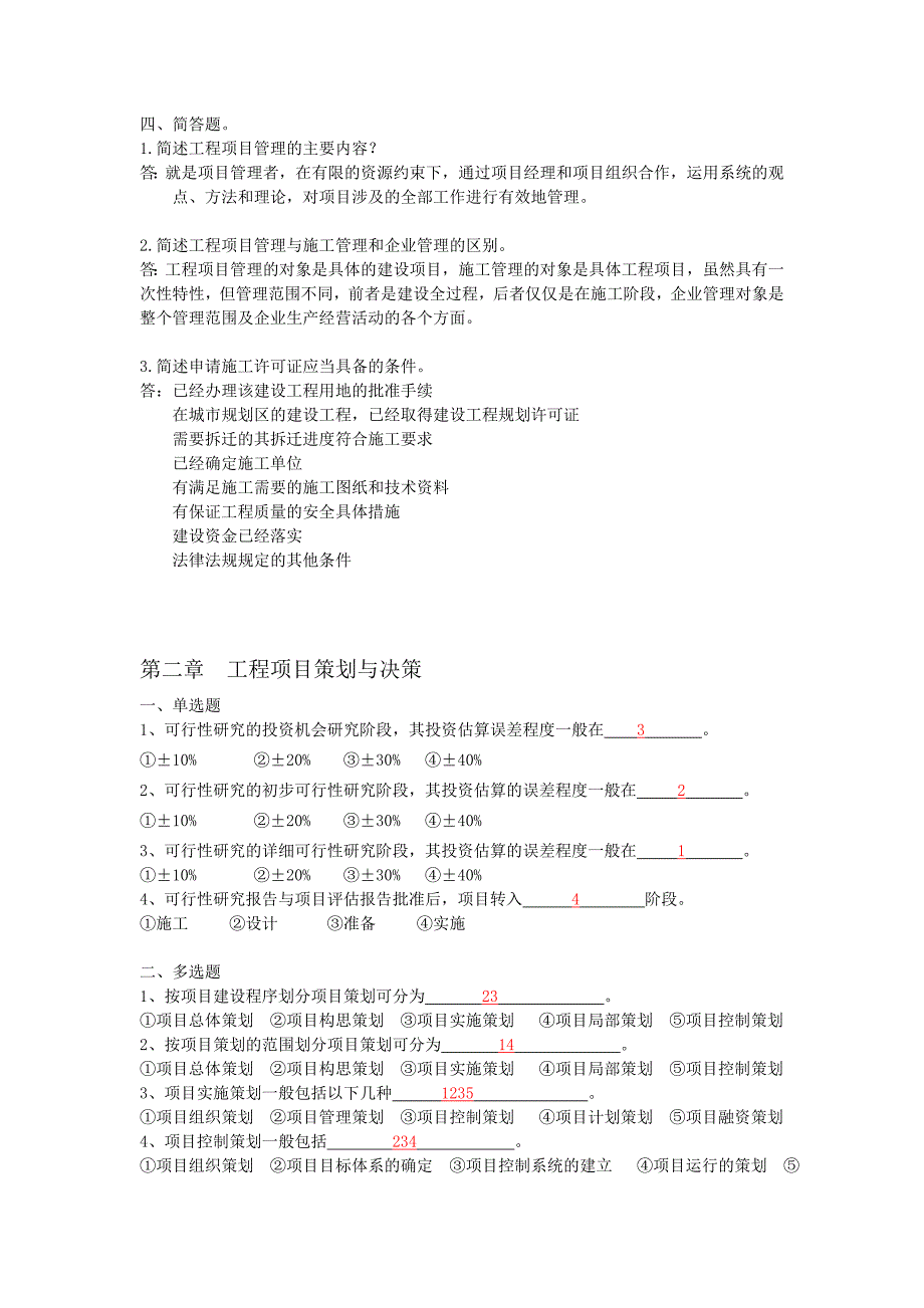 (2020年)项目管理项目报告浙大建设项目管理第1次_第2页