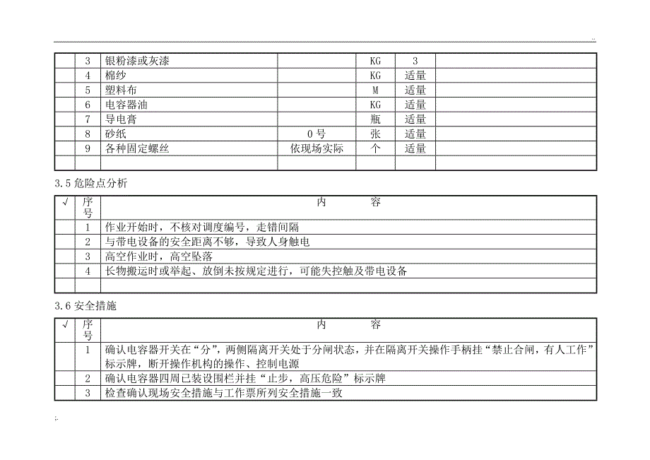 10KV电容器检修标准化作业指导书_第4页