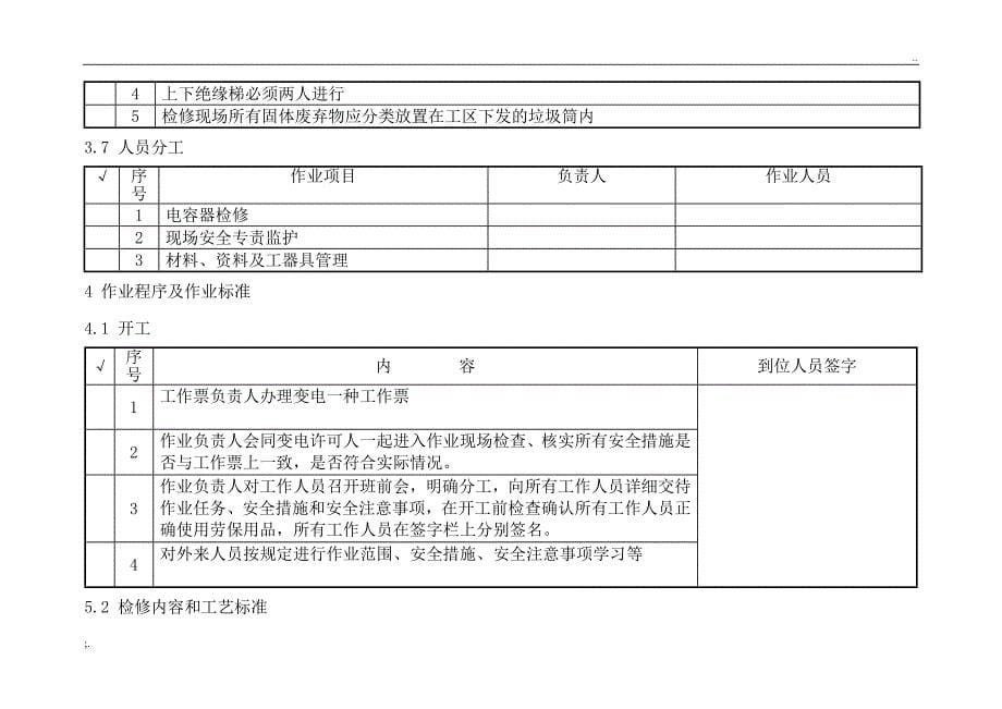 10KV电容器检修标准化作业指导书_第5页