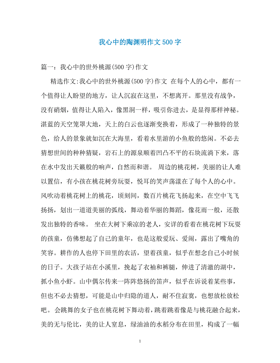 我心中的陶渊明作文500字_第1页