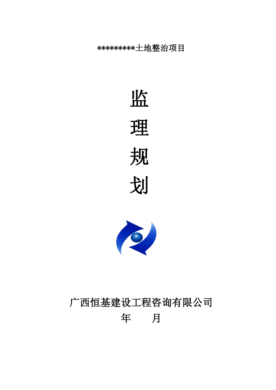 (2020年)项目管理项目报告土地整治类项目监理规划_第1页