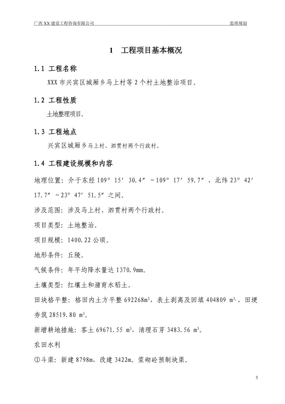 (2020年)项目管理项目报告土地整治类项目监理规划_第4页