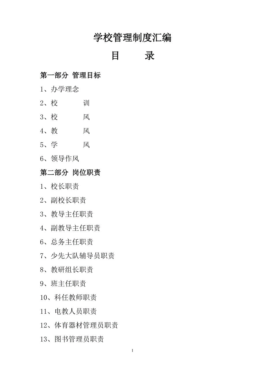 (2020年)企业管理制度独店中心小学学校管理制度汇编2_第1页