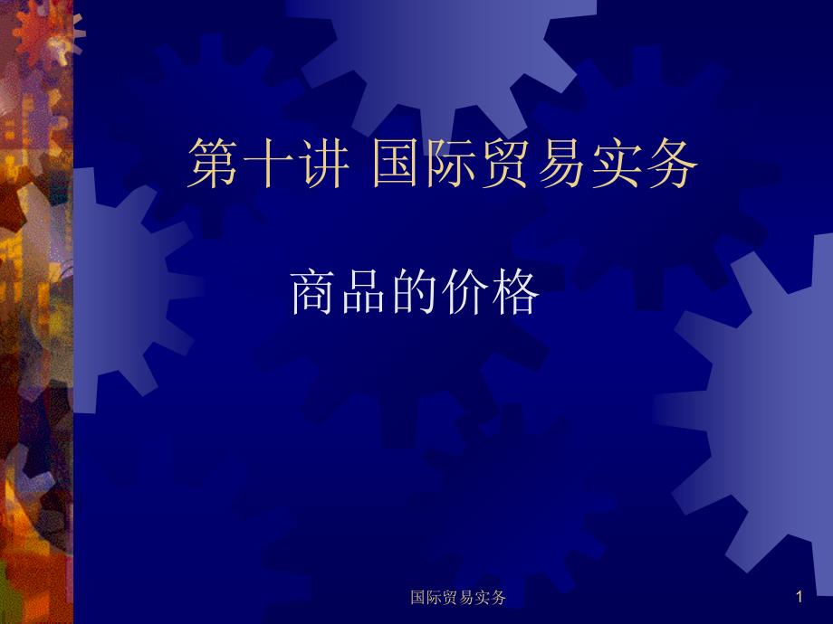 {定价策略}国际贸易实务之商品的价格讲义_第1页