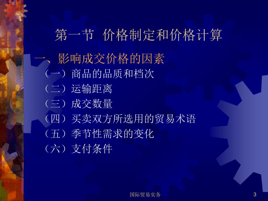 {定价策略}国际贸易实务之商品的价格讲义_第3页