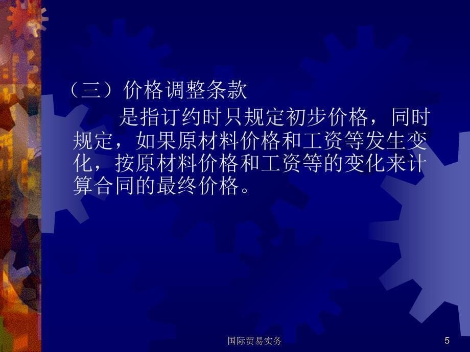 {定价策略}国际贸易实务之商品的价格讲义_第5页