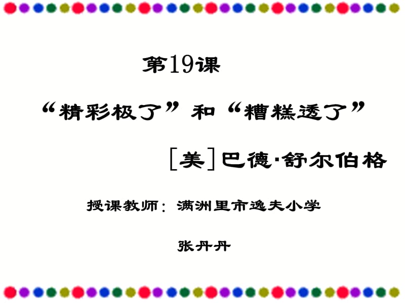 最新课件“精彩极了”和“糟糕透了”14_第1页