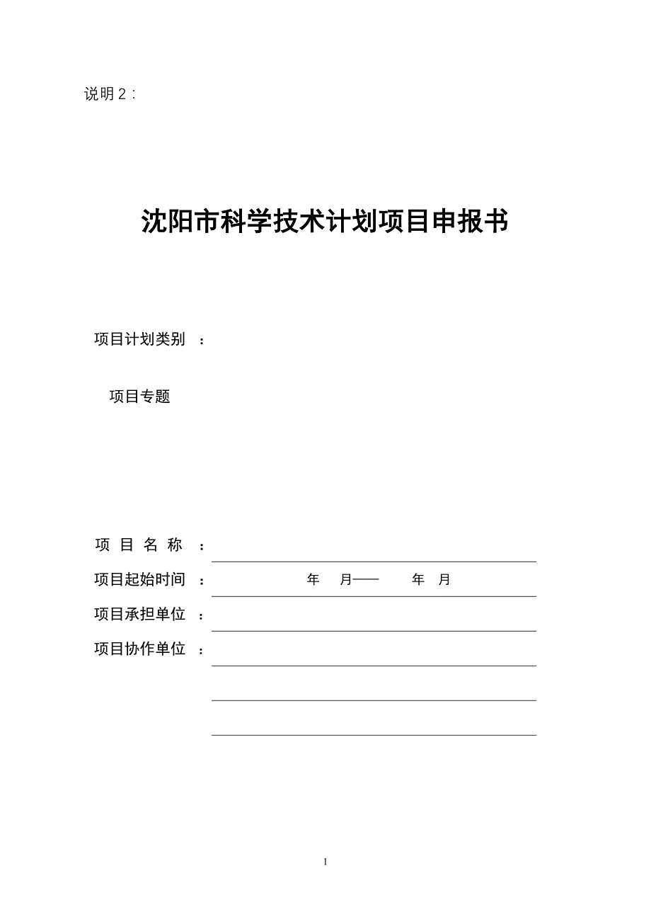 (2020年)项目管理项目报告某市市科学技术计划项目申报书_第1页