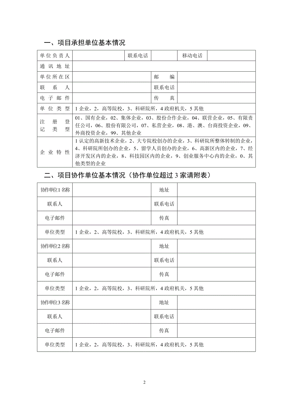 (2020年)项目管理项目报告某市市科学技术计划项目申报书_第2页