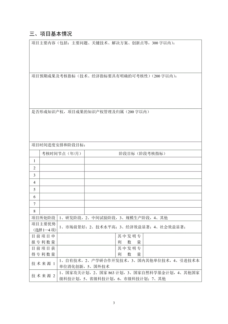 (2020年)项目管理项目报告某市市科学技术计划项目申报书_第3页