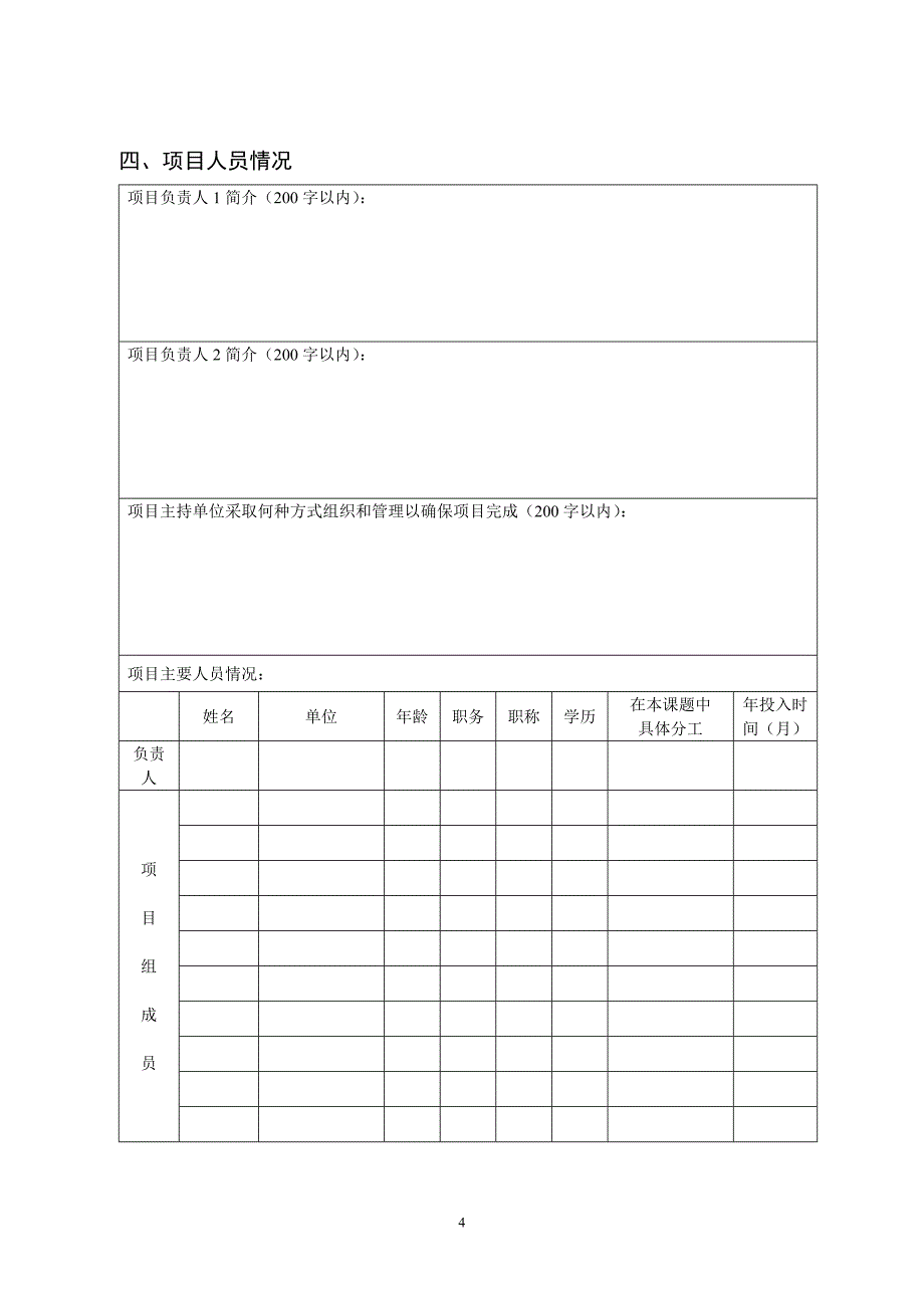 (2020年)项目管理项目报告某市市科学技术计划项目申报书_第4页