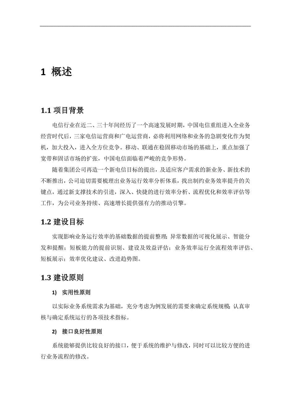 (2020年)运营管理某公司业务运营效率支撑分析系统建设方案_第5页