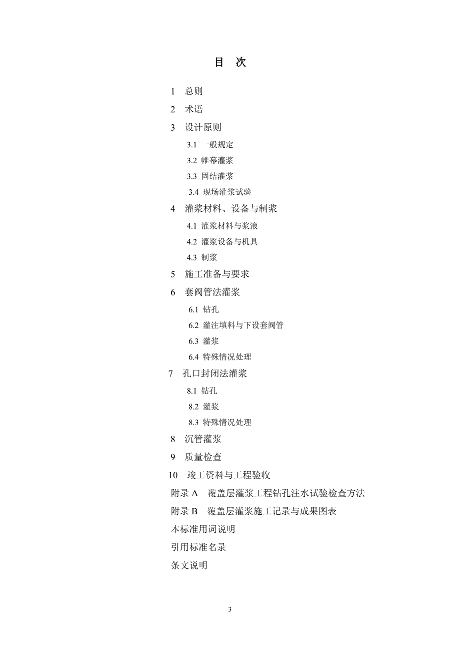 (2020年)企业管理制度覆盖层灌浆施工规范_第3页