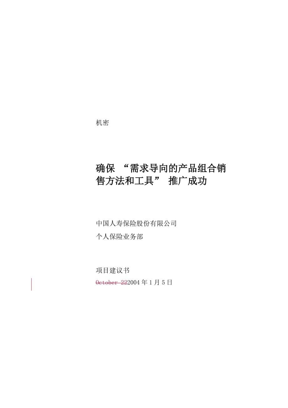 (2020年)项目管理项目报告中国人寿项目背景及目标_第1页