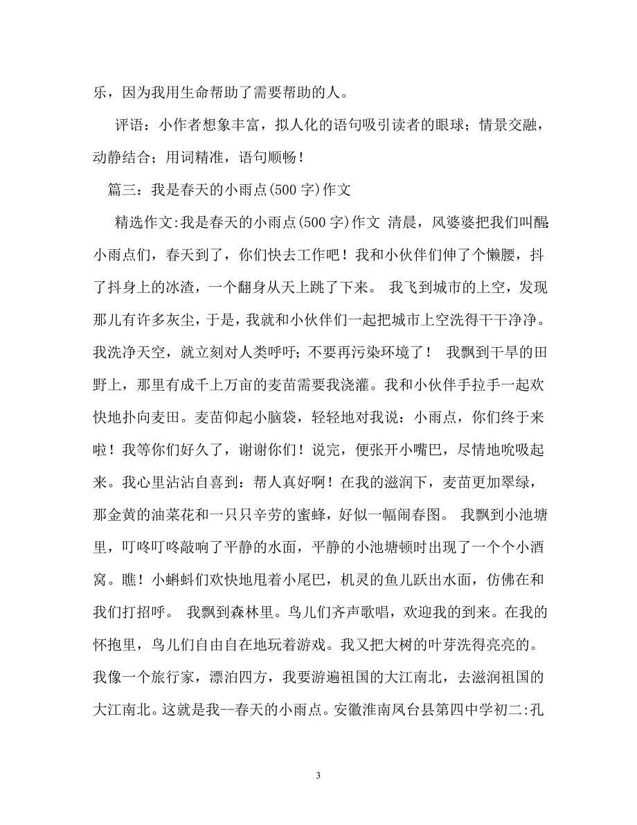 我是春天的小雨点作文200字_第3页