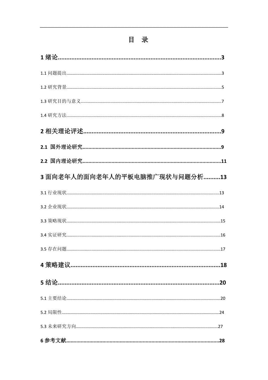 (2020年)战略管理面向老年人的面向老年人的平板电脑推广策略研究_第5页