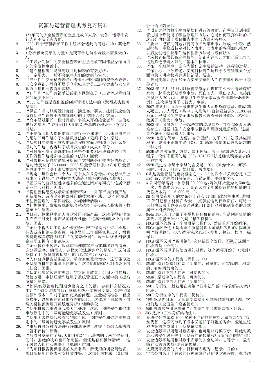 (2020年)运营管理电大资源与运营管理机考某某某_第1页