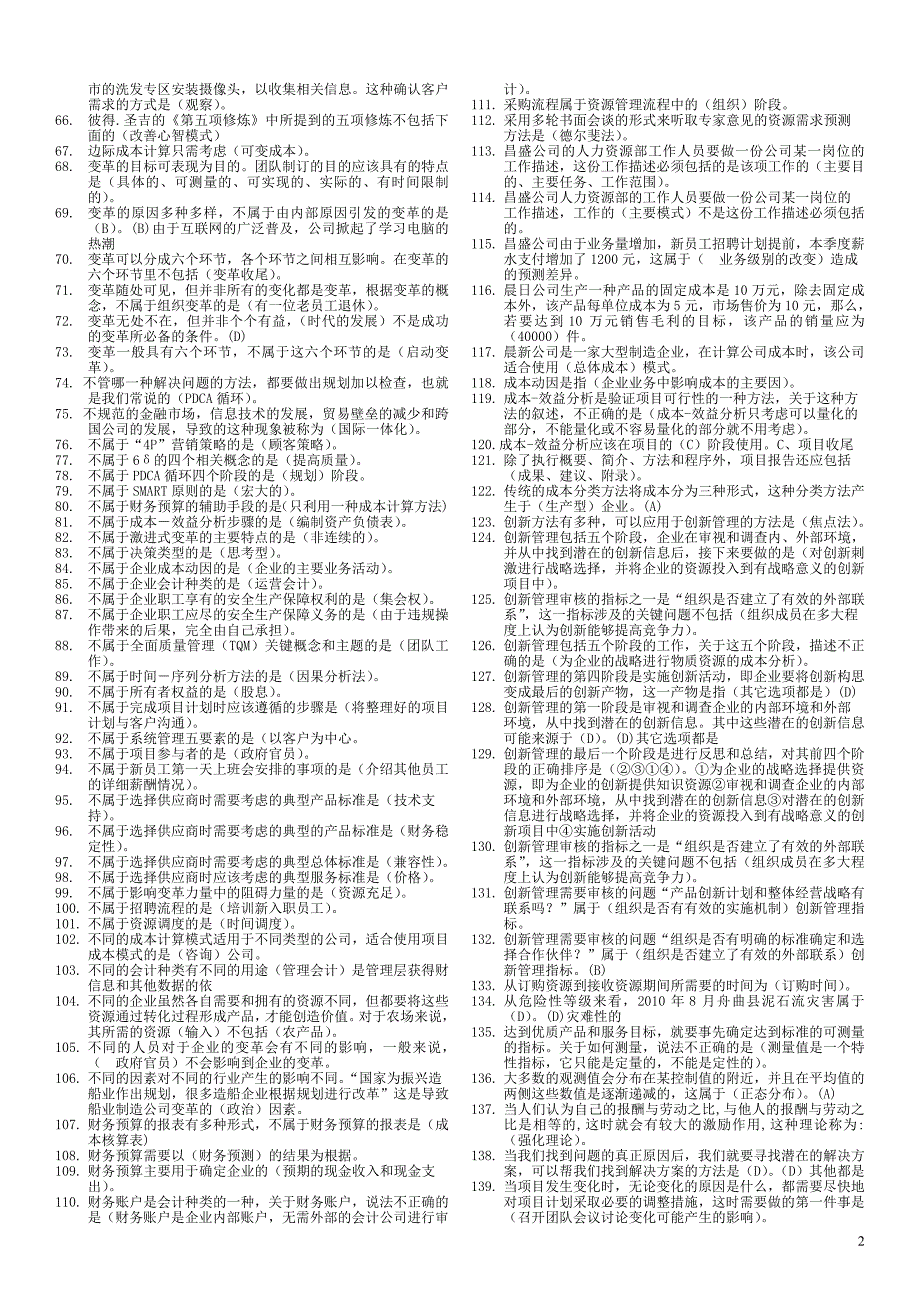 (2020年)运营管理电大资源与运营管理机考某某某_第2页