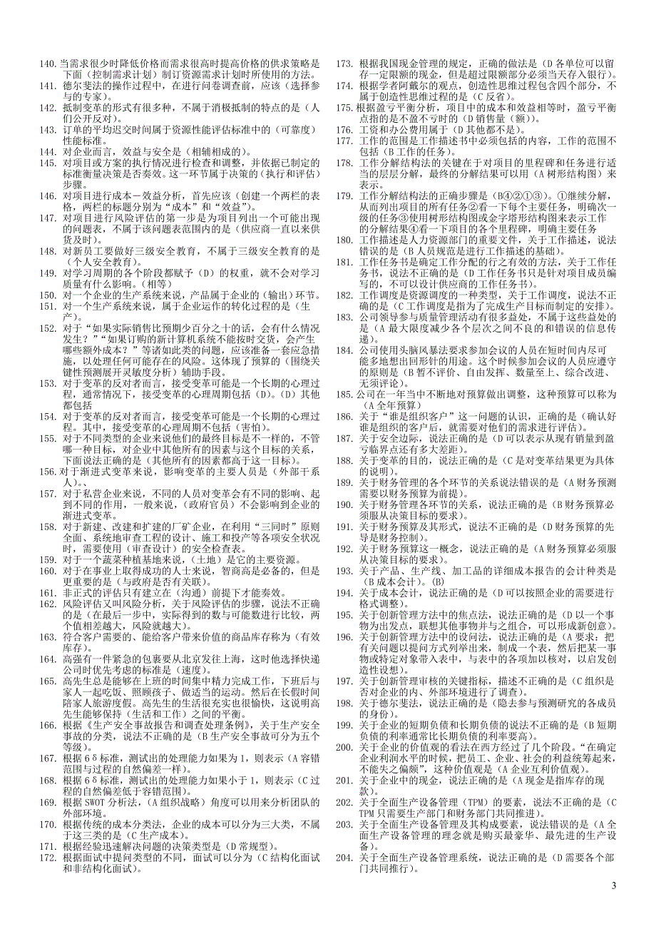 (2020年)运营管理电大资源与运营管理机考某某某_第3页