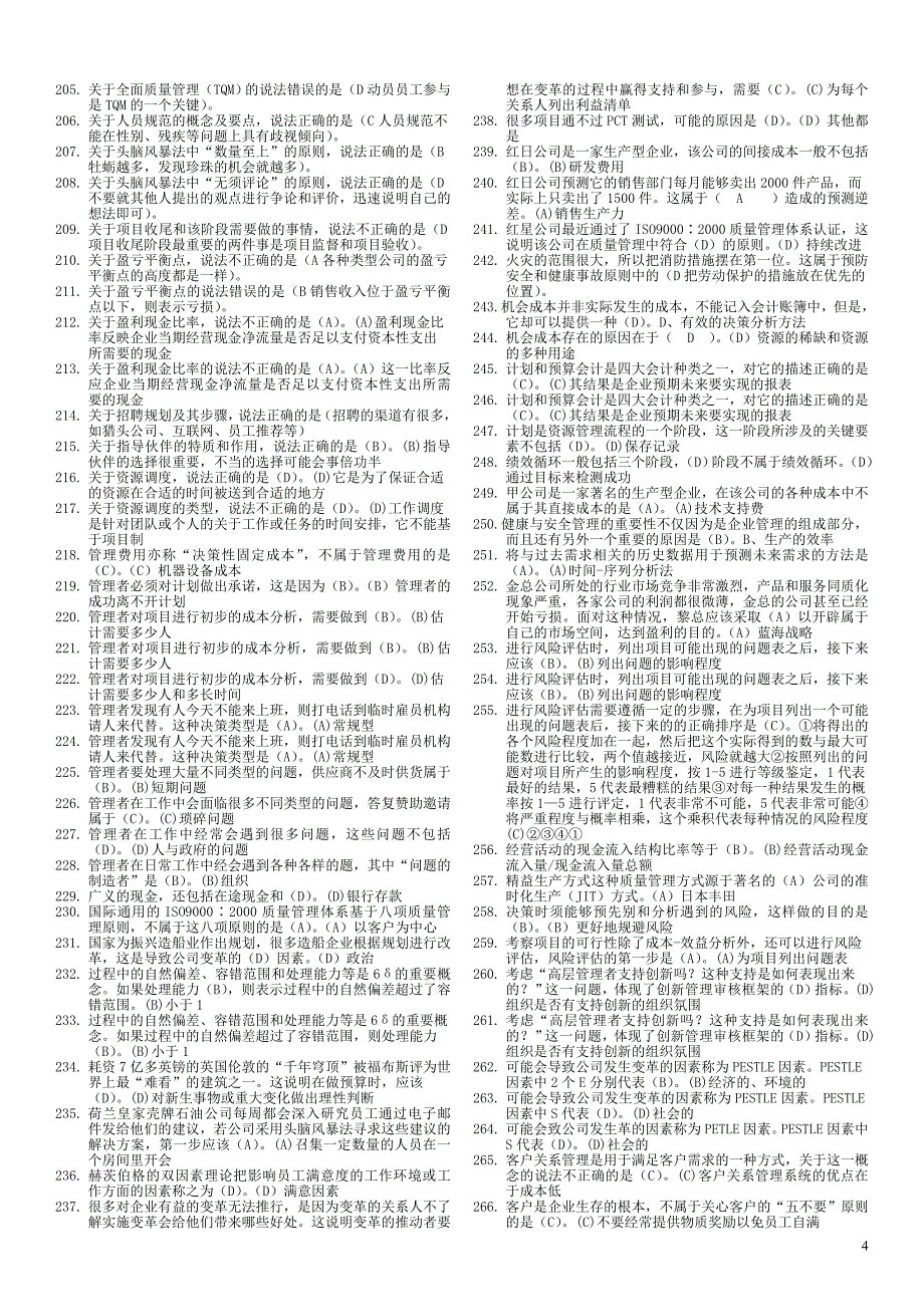 (2020年)运营管理电大资源与运营管理机考某某某_第4页