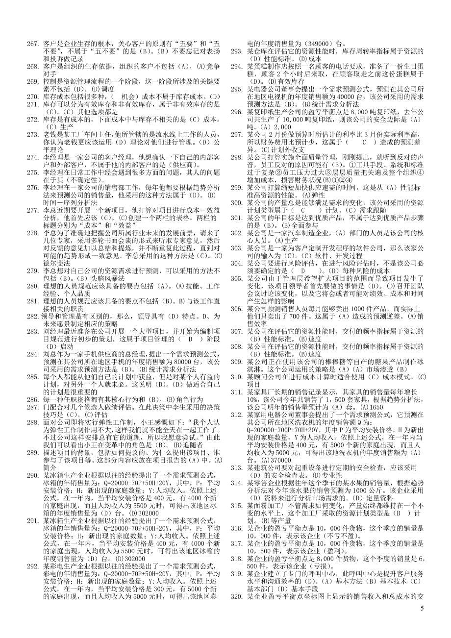 (2020年)运营管理电大资源与运营管理机考某某某_第5页