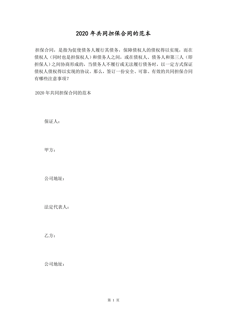 2020年共同担保合同的范本_第1页